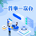 一件事一次办