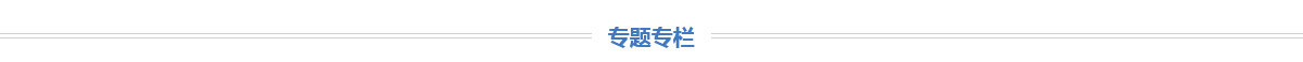 专题专栏