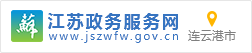 江苏政务服务