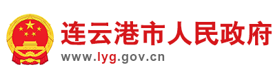 连云港市人民政府logo