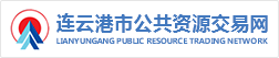连云港公共资源交易业务